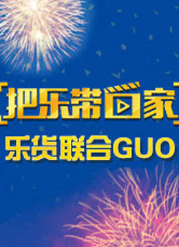 把乐带回家乐货联合GUO}