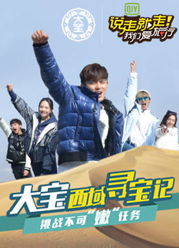 说走就走挑战不可嫩任务}