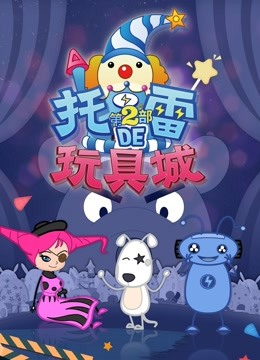 托雷的玩具城第2部}