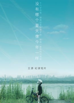 王源个人纪录片没有哪个夏天像今年一样}