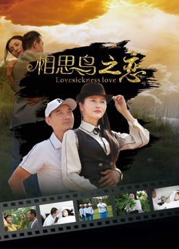 相思鸟之恋}