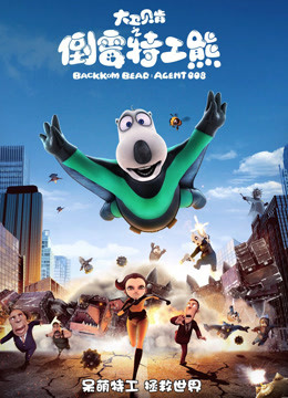 大卫贝肯之倒霉特工熊}