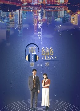 电台恋波}