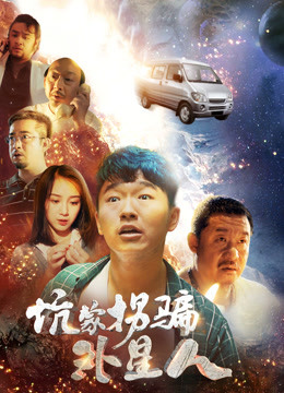 坑蒙拐骗外星人}