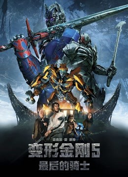 变形金刚5最后的骑士}