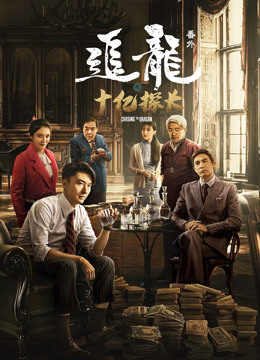追龙番外之十亿探长粤语版}