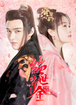 绝世千金第二季}