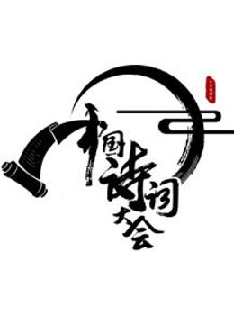 中国诗词大会}
