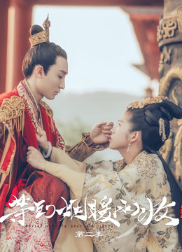 等到烟暖雨收第二季}