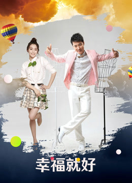 幸福就好}