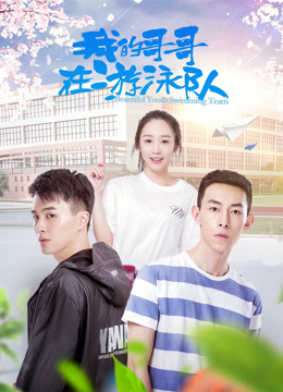 我的哥哥在游泳队}