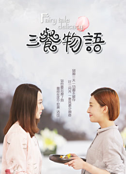 三餐物语}