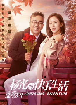 杨光的快乐生活之恋爱先生}
