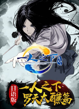 一人之下第二季日语版}