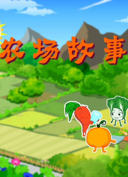 农场故事}