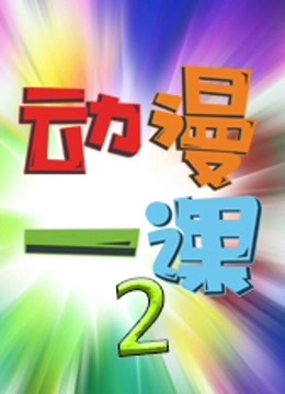 动漫一课第二季}