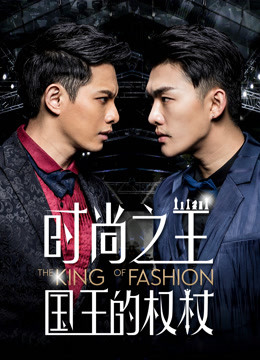 时尚之王国王的权杖}