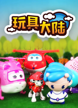 玩具大陆第一季动漫玩具的世界}