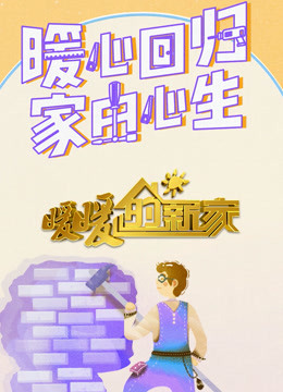 暖暖的新家第九季}