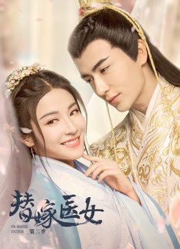 替嫁医女第二季}