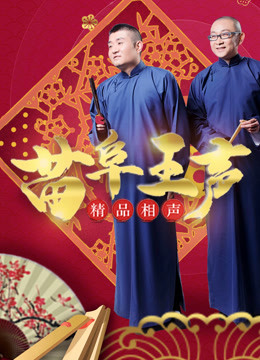 苗阜王声精品相声}
