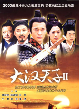 大汉天子2}