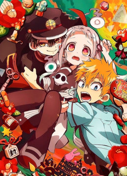 地缚少年花子君}