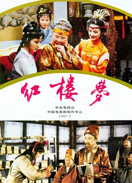红楼梦87版}