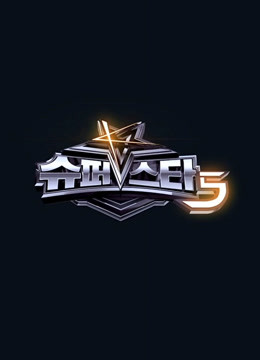 SuperStarK第五季}