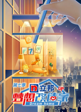 梦想改造家第七季升级版}