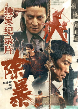 除暴独家纪录片下}