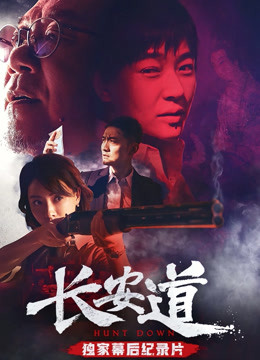 长安道独家纪录片}