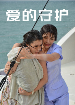 爱的守护普通话版}