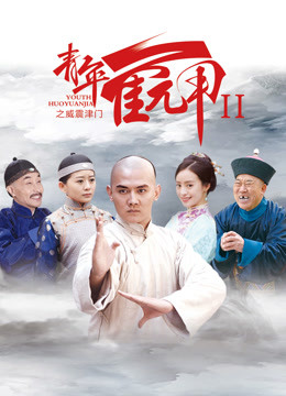 青年霍元甲之威震津门}