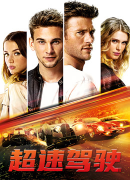 超速驾驶普通话版}