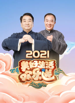 美好生活欢乐送2021}