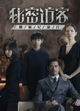秘密访客独家纪录片}