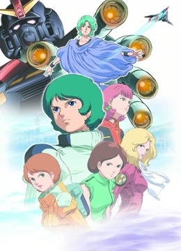 机动战士Z高达第二季恋人们}