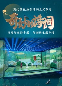 奇妙的诗词第二季}