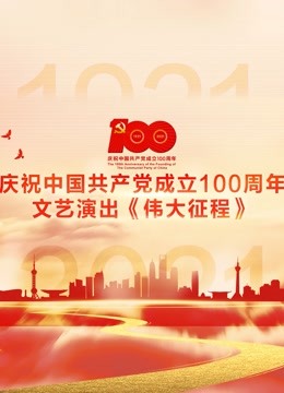庆祝中国共产党成立100周年文艺演出伟大征程}