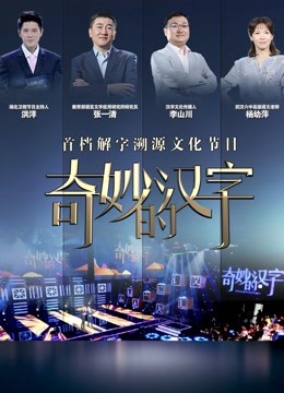 奇妙的汉字第五季}