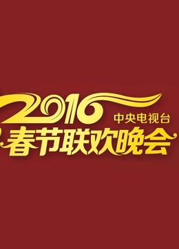 2016央视春晚}