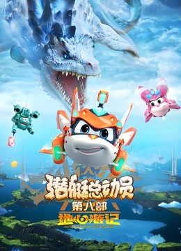 潜艇总动员地心游记}