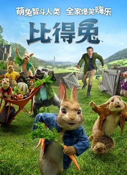 比得兔普通话版}