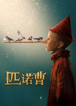 匹诺曹普通话版}