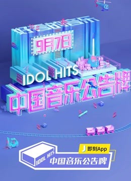 中国音乐公告牌}