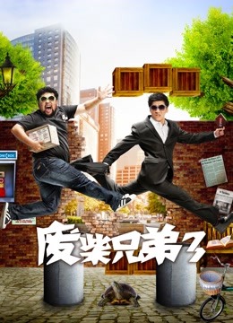 废柴兄弟3}