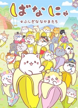 香蕉喵不可思议的伙伴们}