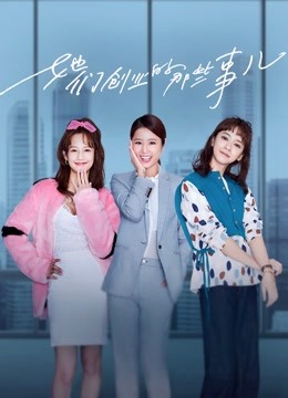 她们创业的那些事儿}