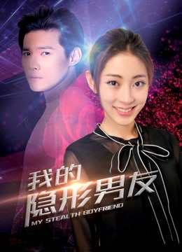 我的隐形男友第二季}